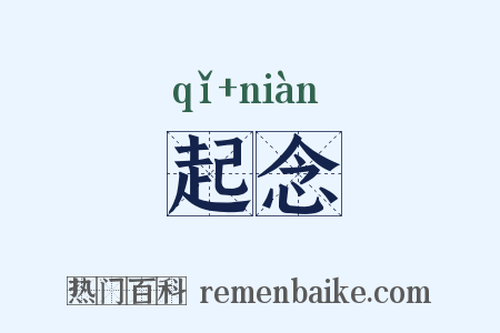 起念是什么意思的图片